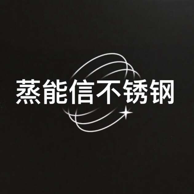 蒸能信不锈钢