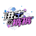进击的裤裤