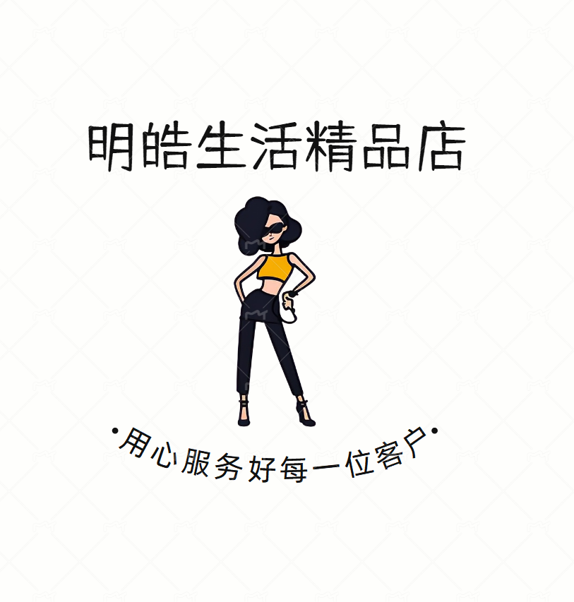 明皓生活精品店