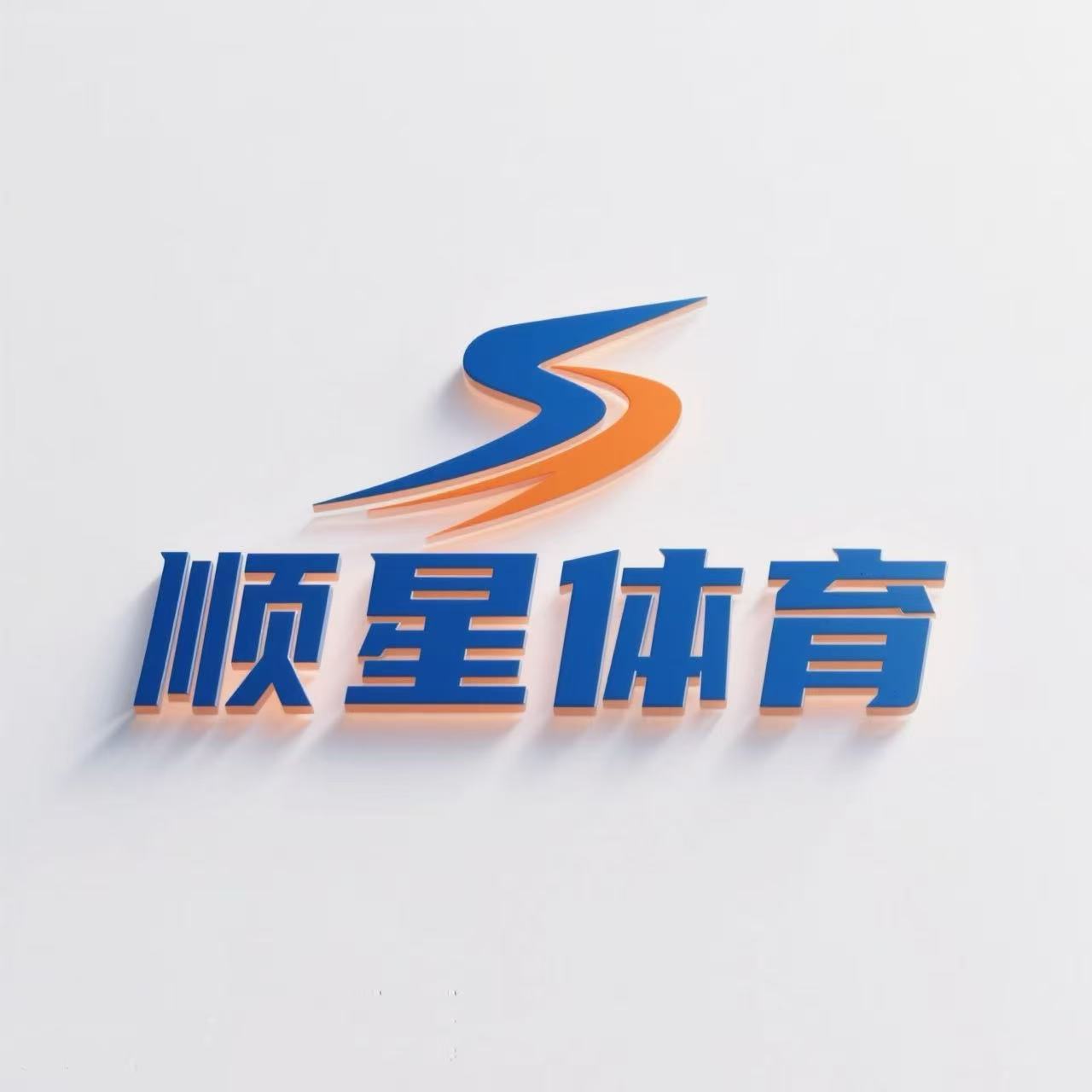 顺星体育 全新正品