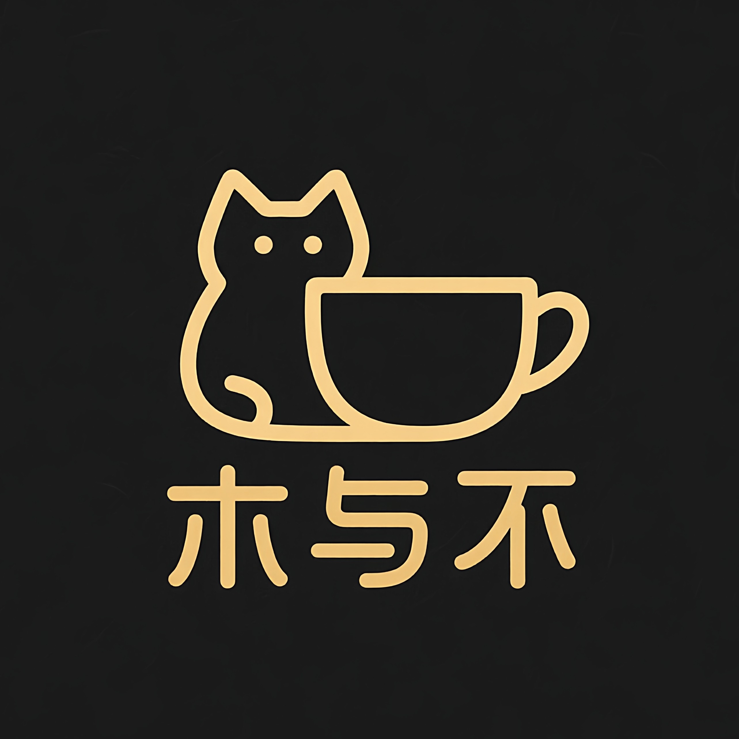 木与不品牌生活馆