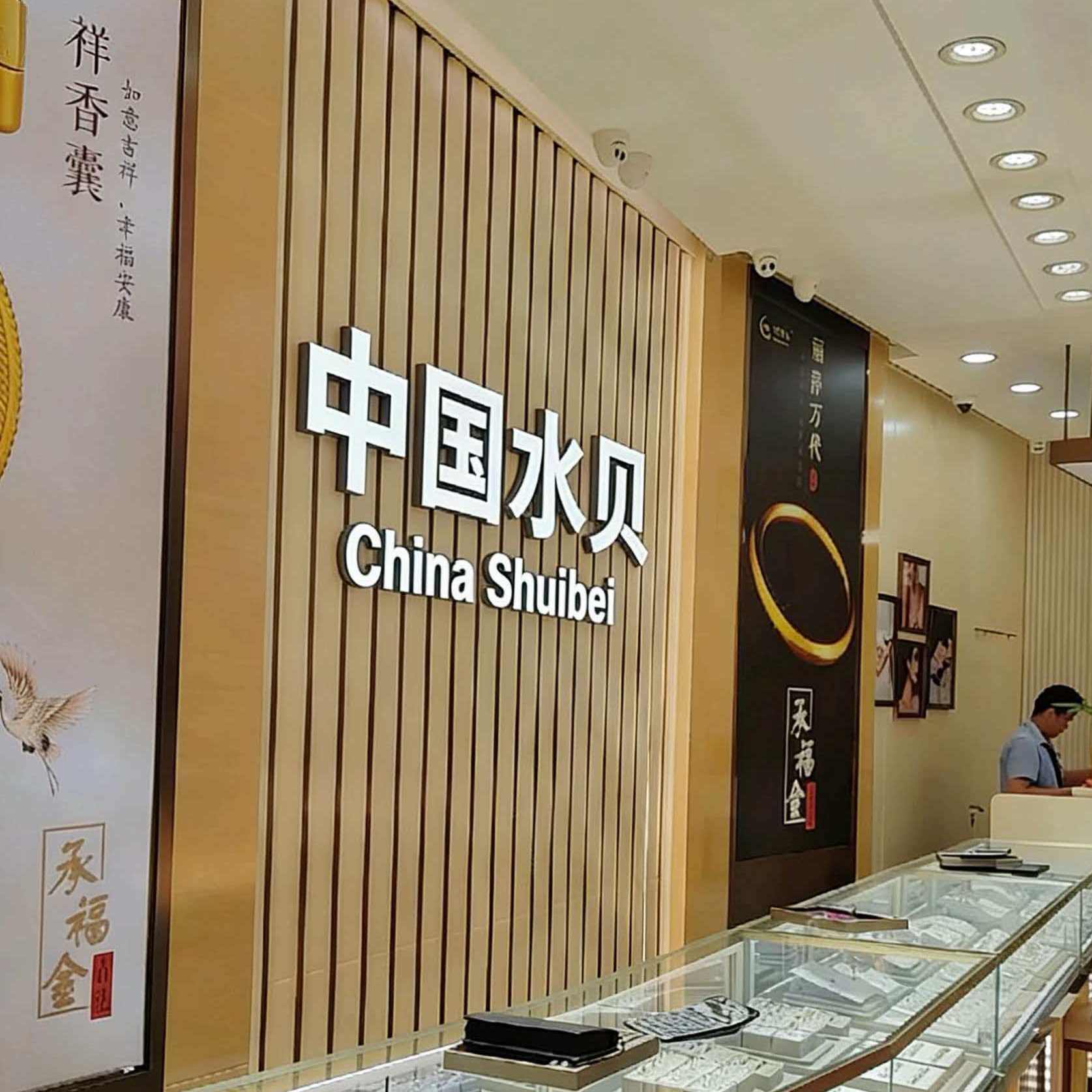 中国水贝黄金饰品店