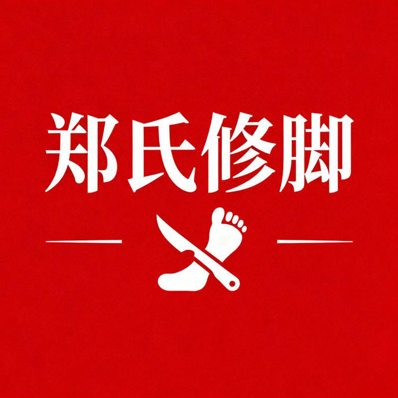 郑氏修脚产品直销店