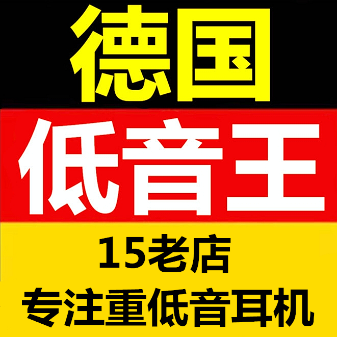 德国低音王