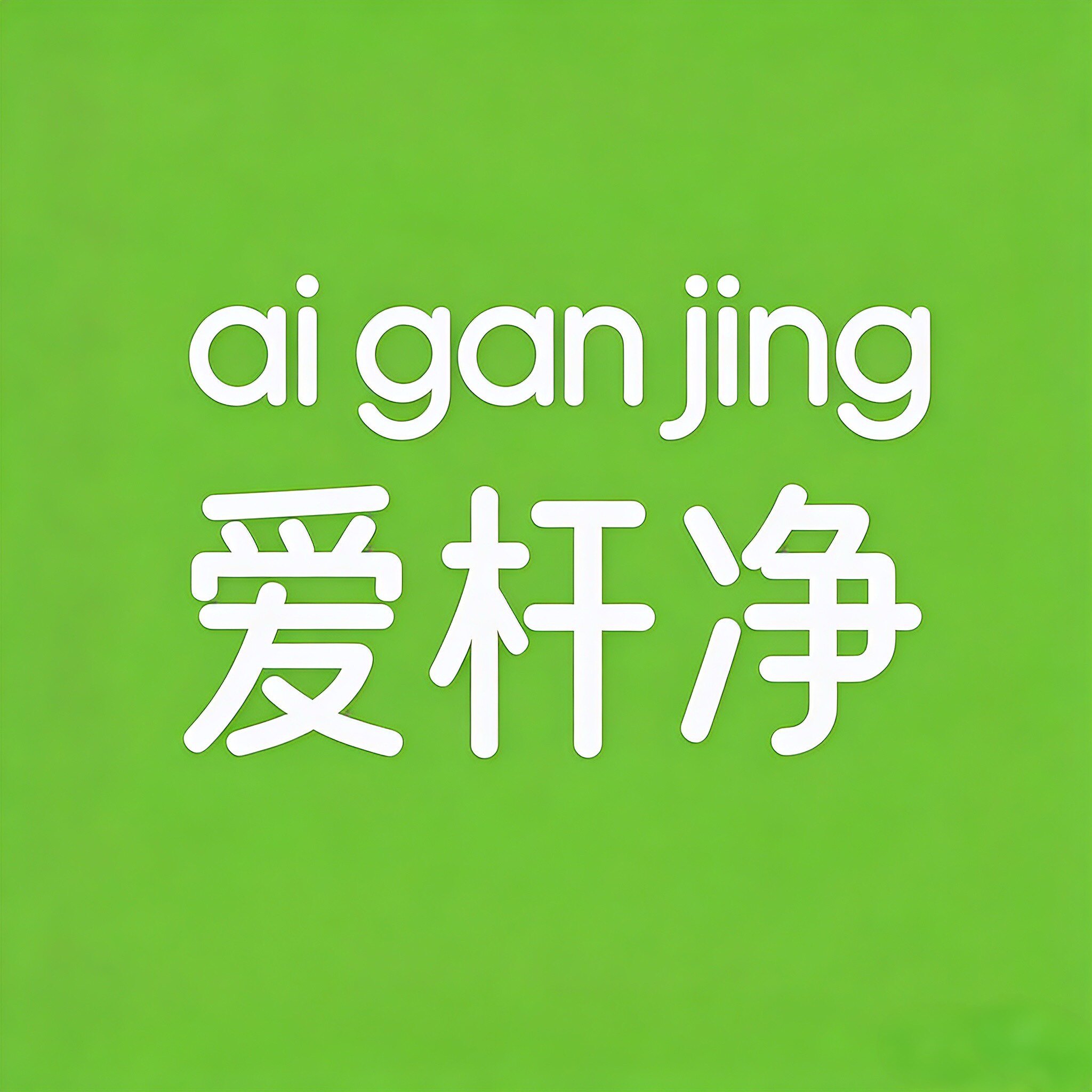 爱杆净台球