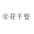 花千姿美妆护肤