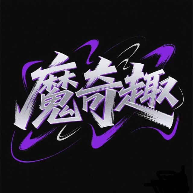魔奇趣模玩店