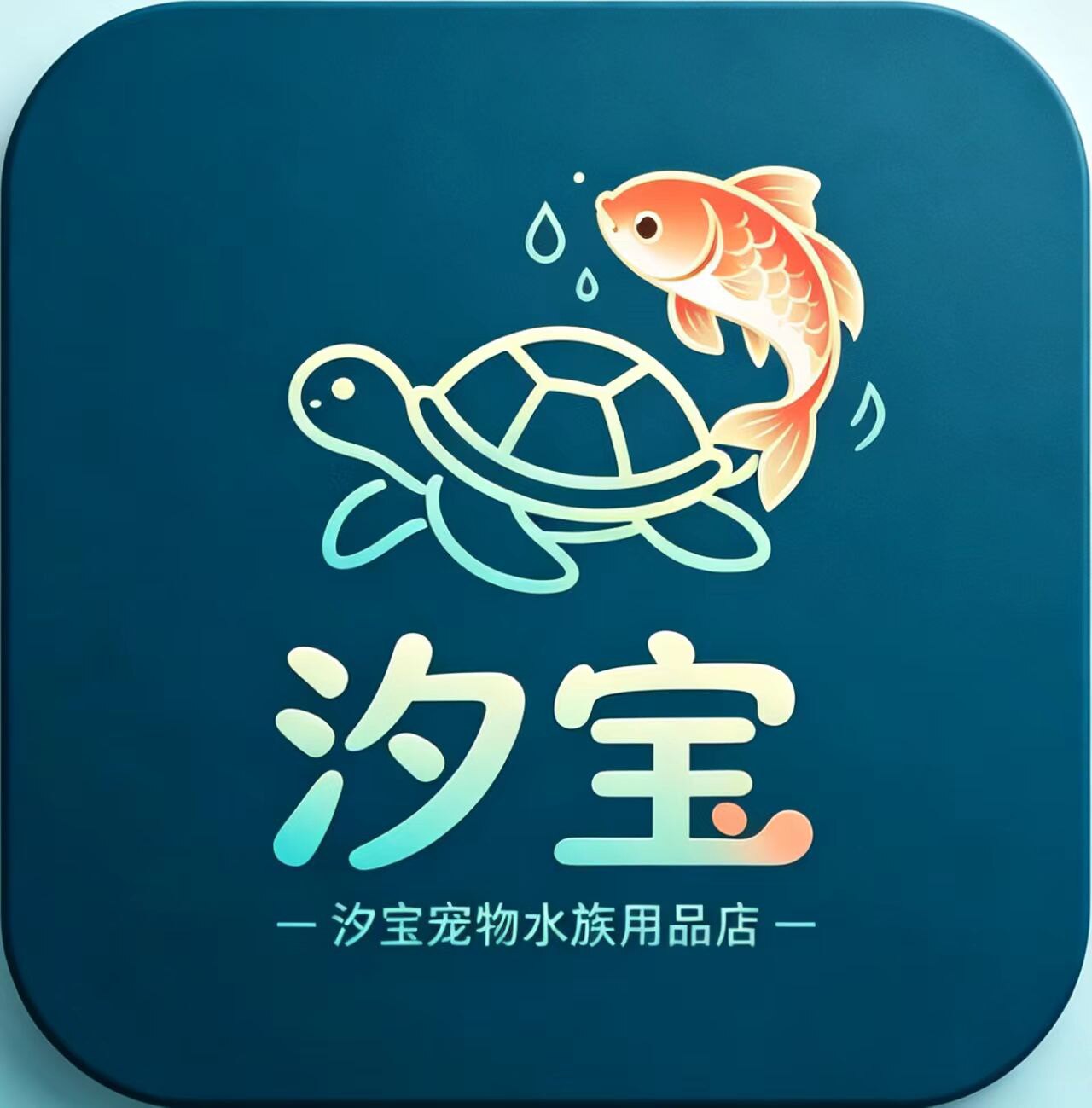 汐宝宠物水族用品店 店铺LOGO
