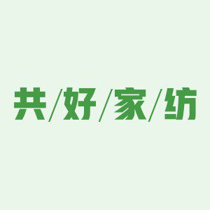 共好家纺