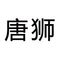 唐狮折扣店