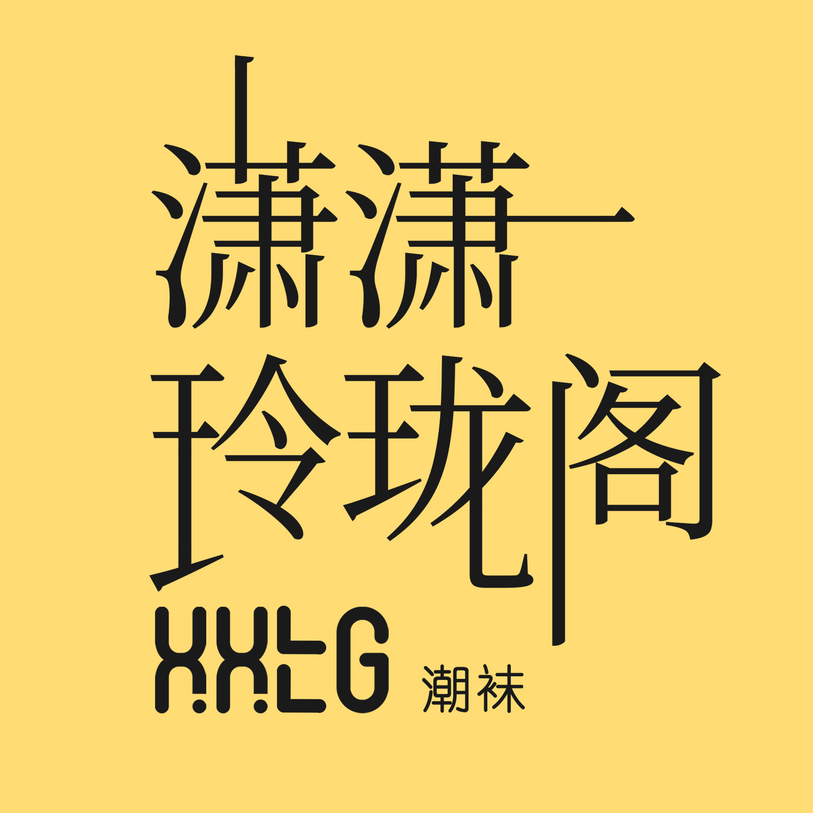 潇潇玲珑阁潮袜 麻叶潮品