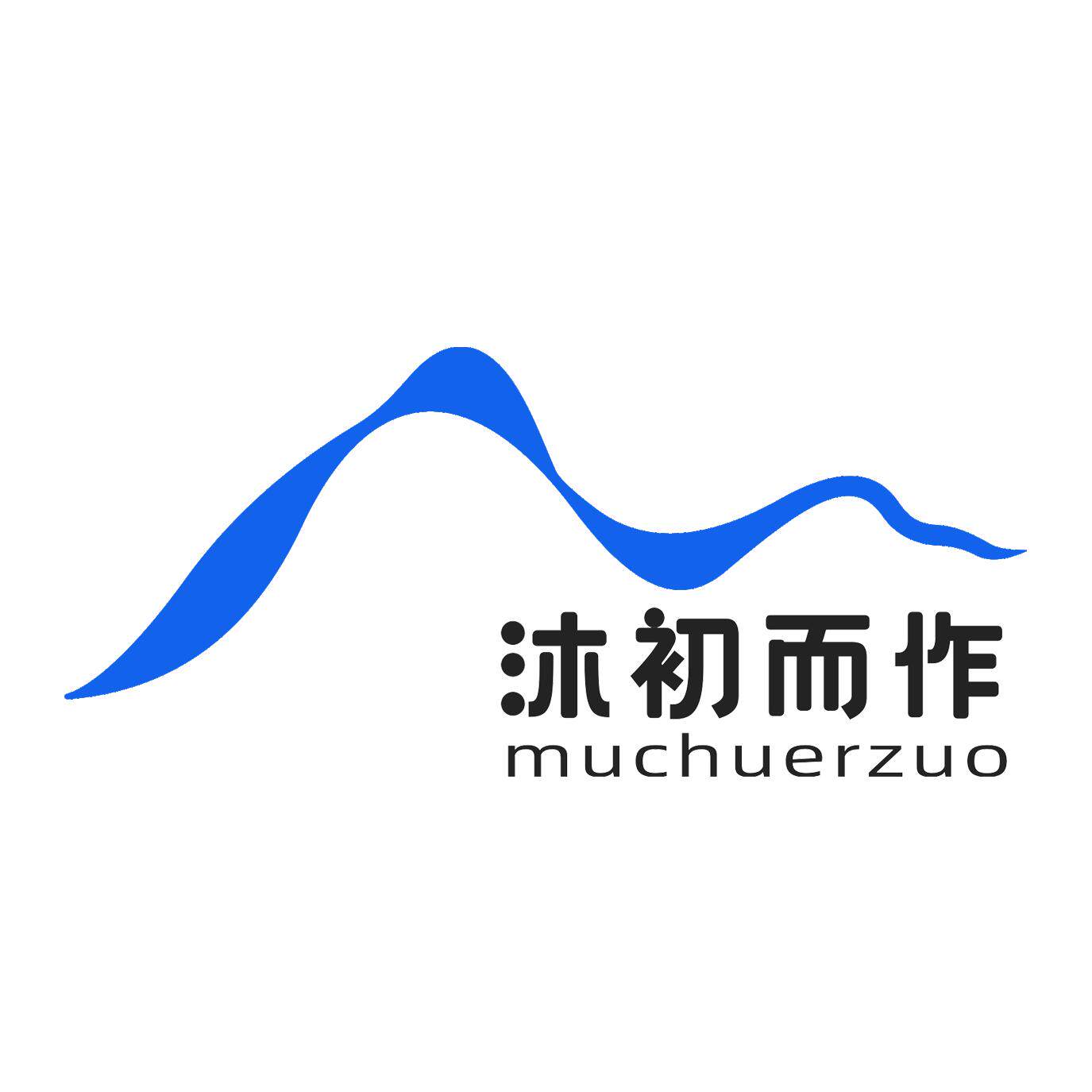 沐初而作