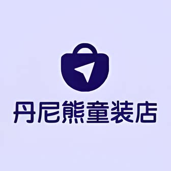 丹尼熊童装