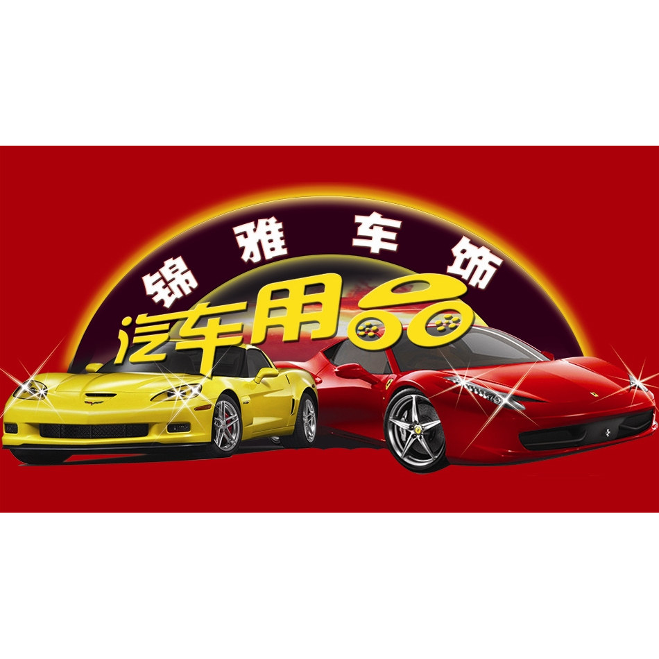 锦雅车饰