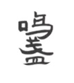 鸣盏茶具店 店铺LOGO