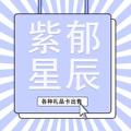 紫郁星辰