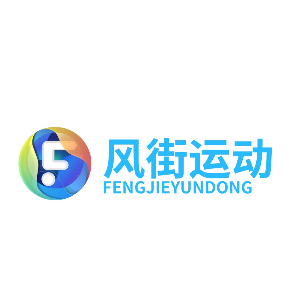 风街运动