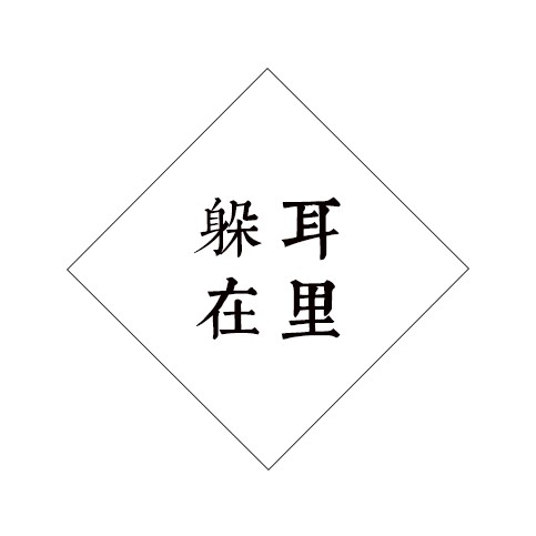 躲在耳里家居馆