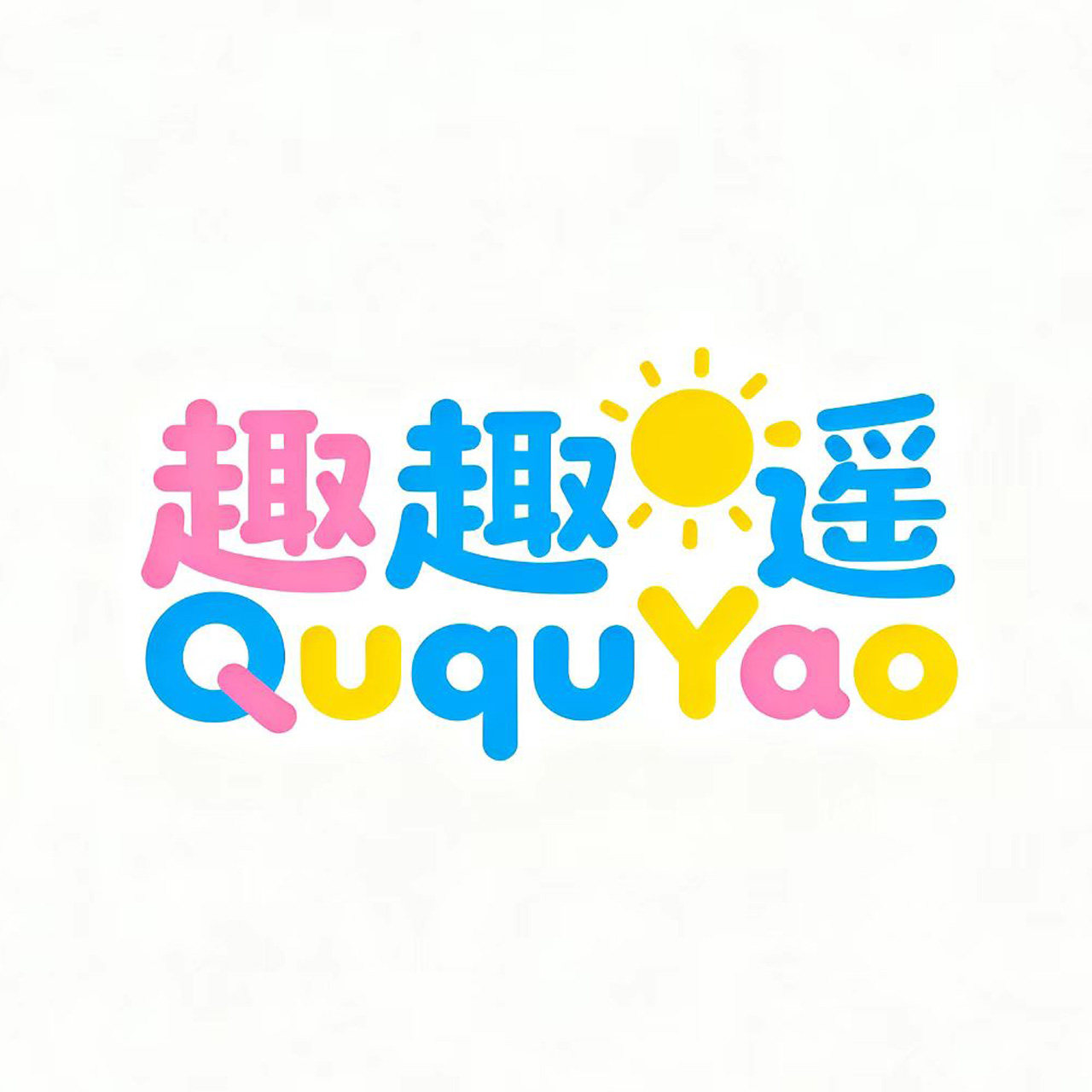 趣趣遥童装