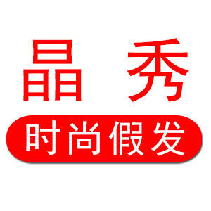 晶秀假发 店铺LOGO