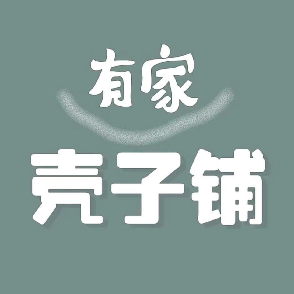 有家壳子铺