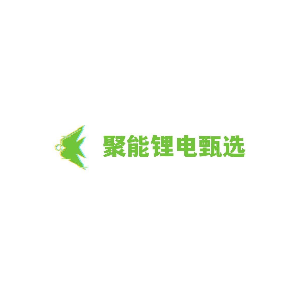 聚能锂电甄选