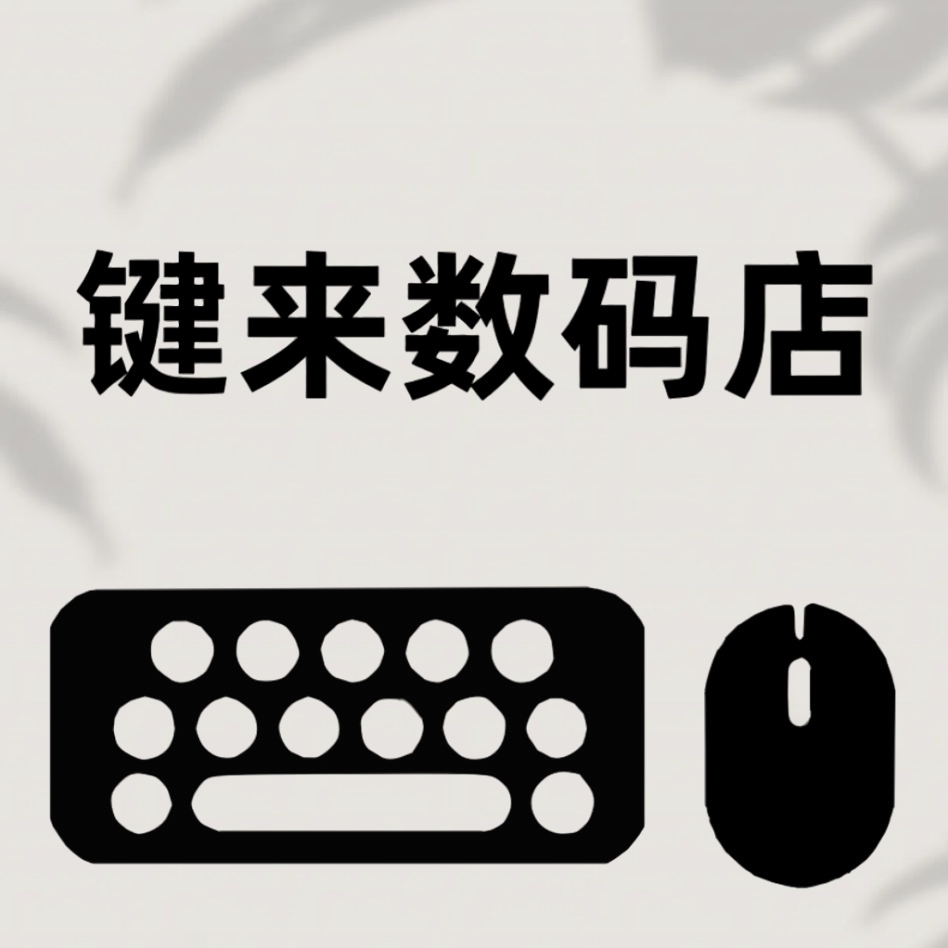 键来数码科技小店