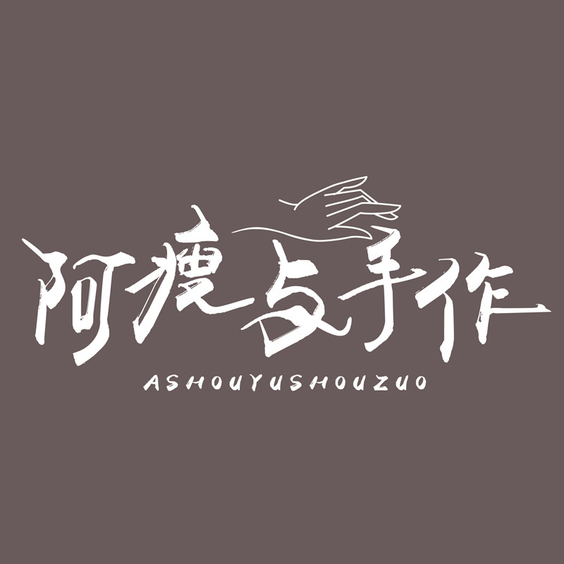阿瘦与手作