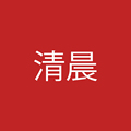 清晨设计师女装