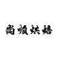 尚顺烘焙工艺