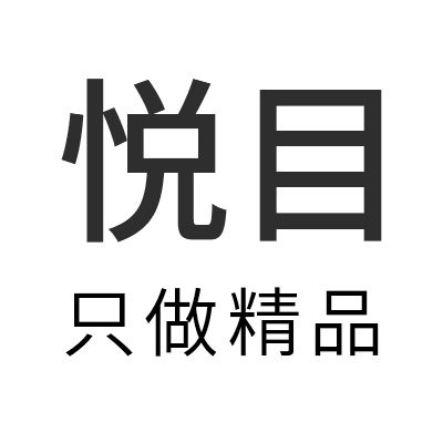 悦目 只做精品