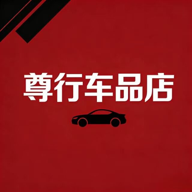 尊行车品店