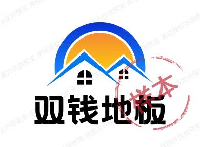 双钱地板