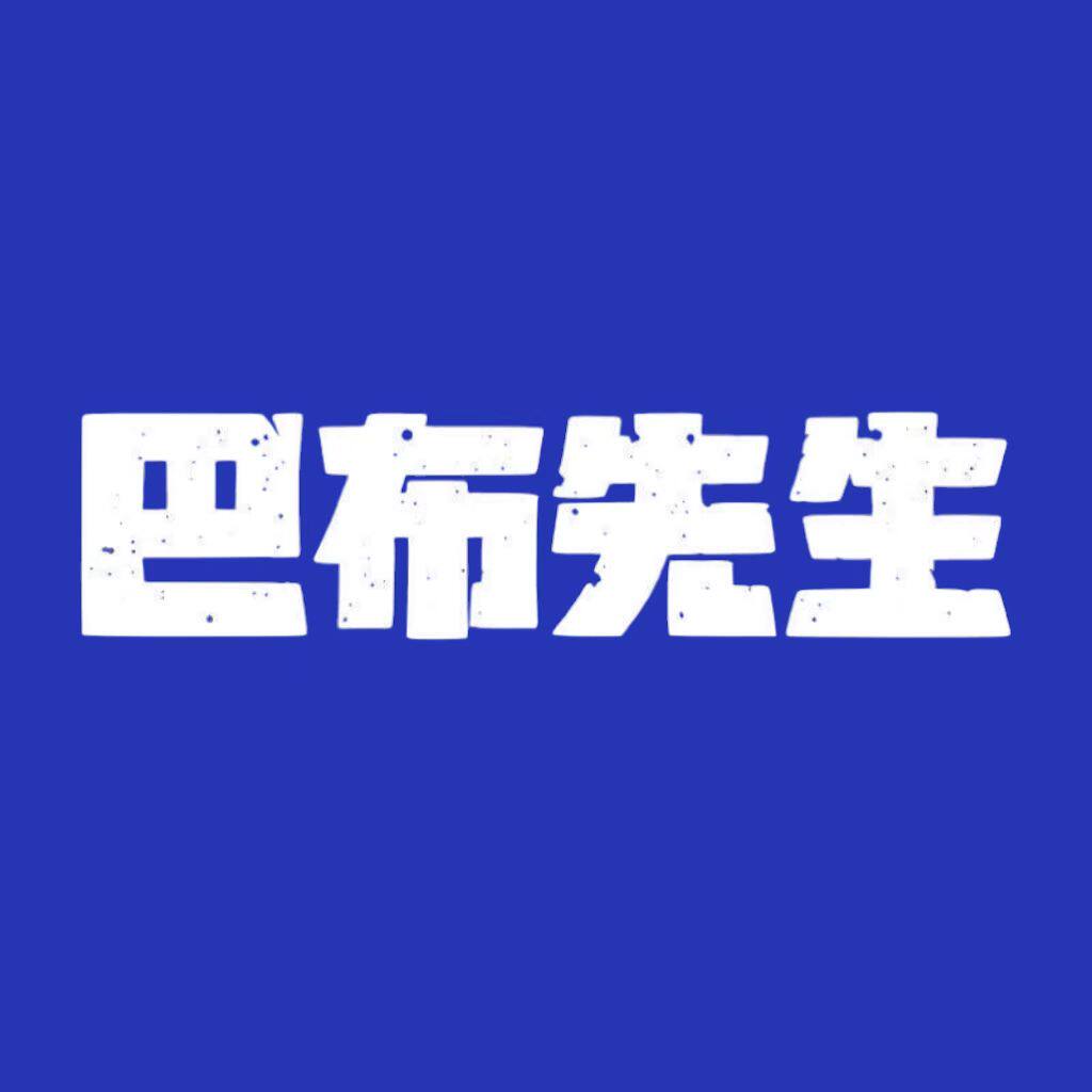 巴布先生MrBabuu