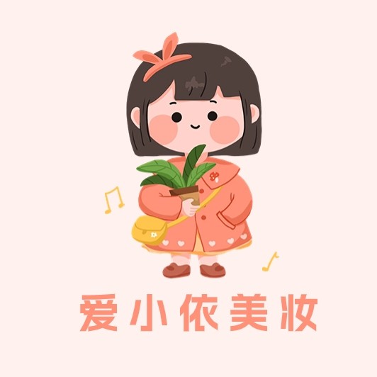 爱小依美妆