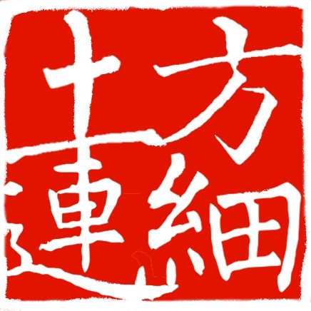 方细土连国展纸