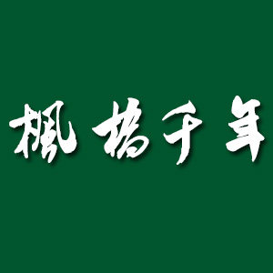 枫桥千年香榧