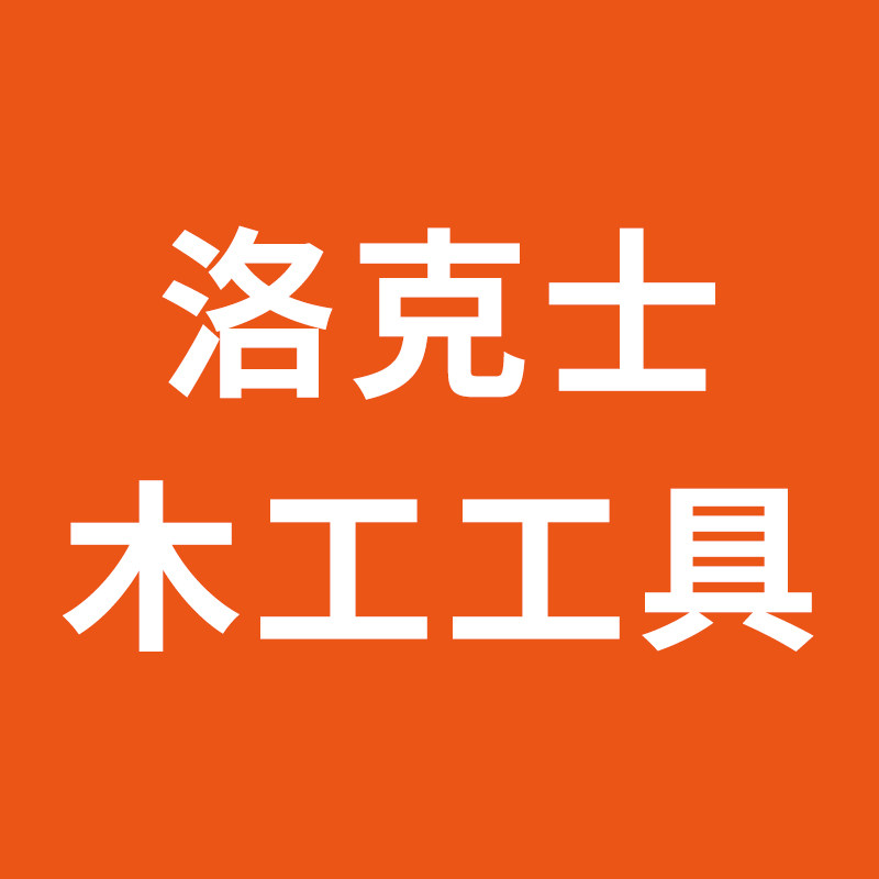 洛克士木工工具