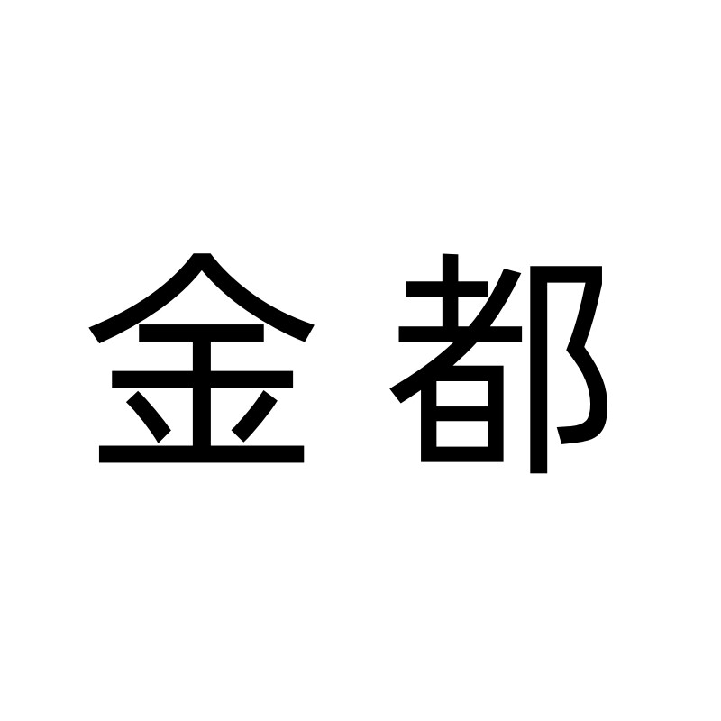 金都酒店用品