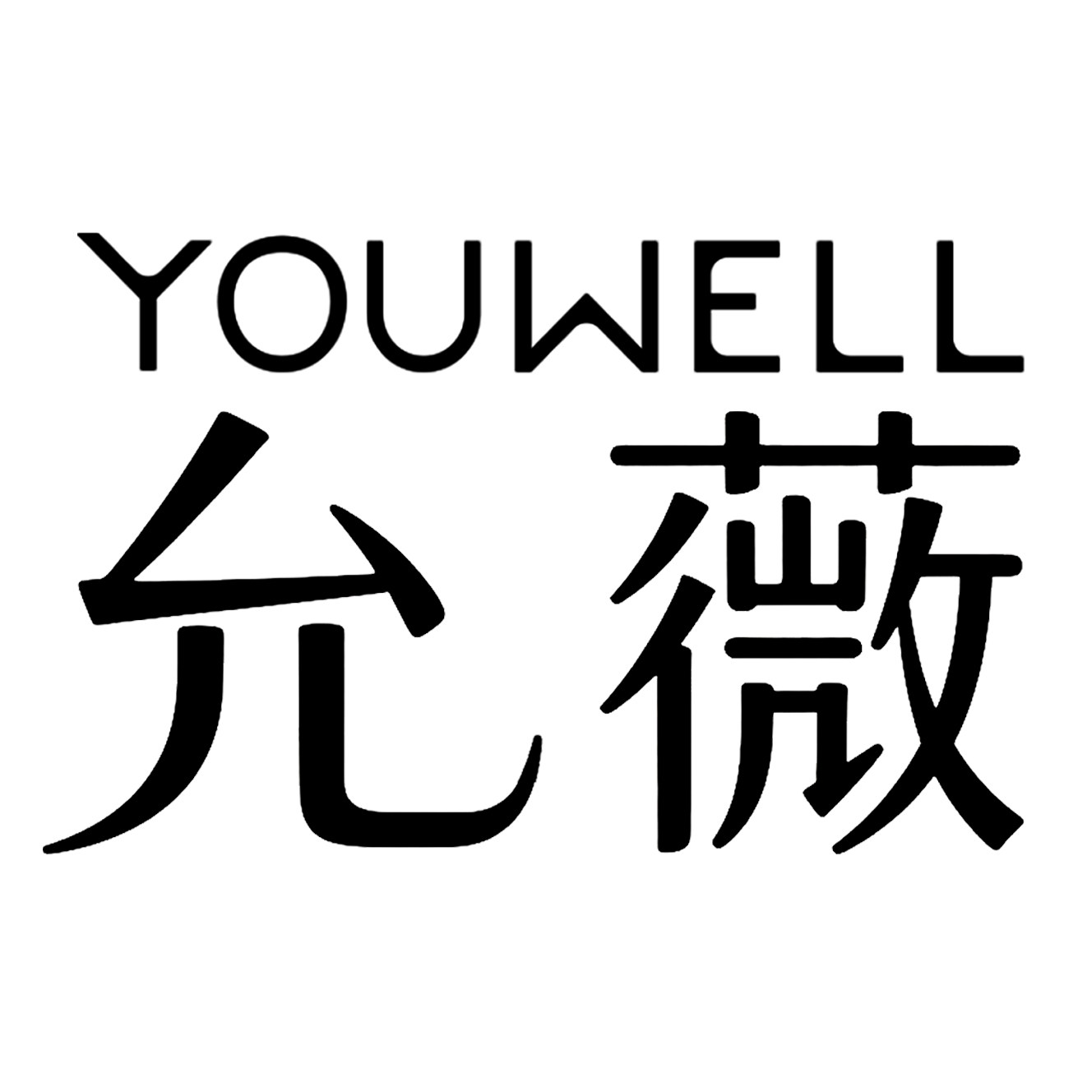 允薇旗舰店 店铺LOGO