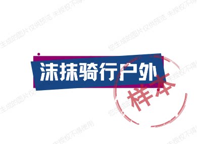 沫抹骑行户外