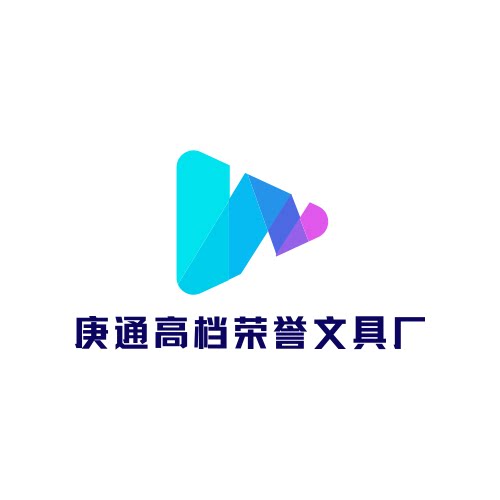 庚通高档荣誉文具厂