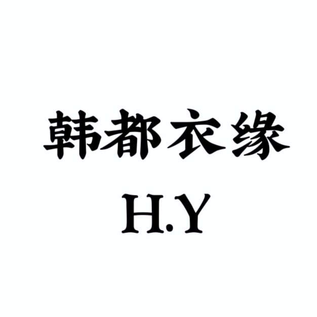韩都衣缘