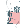 一帘布艺门帘 店铺LOGO