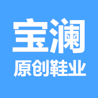 宝澜鞋业