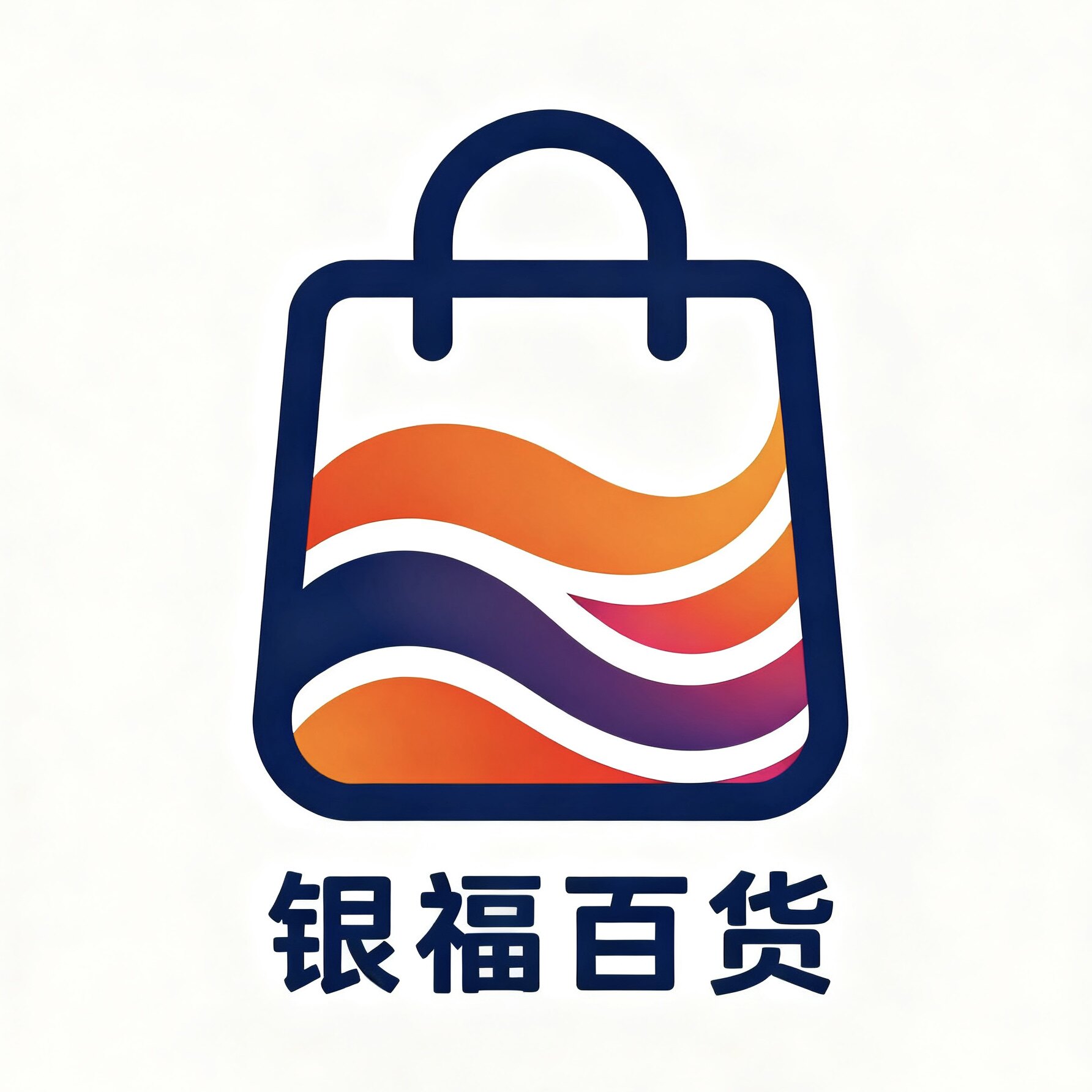 银福百货