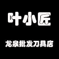 龙泉批发刀具店