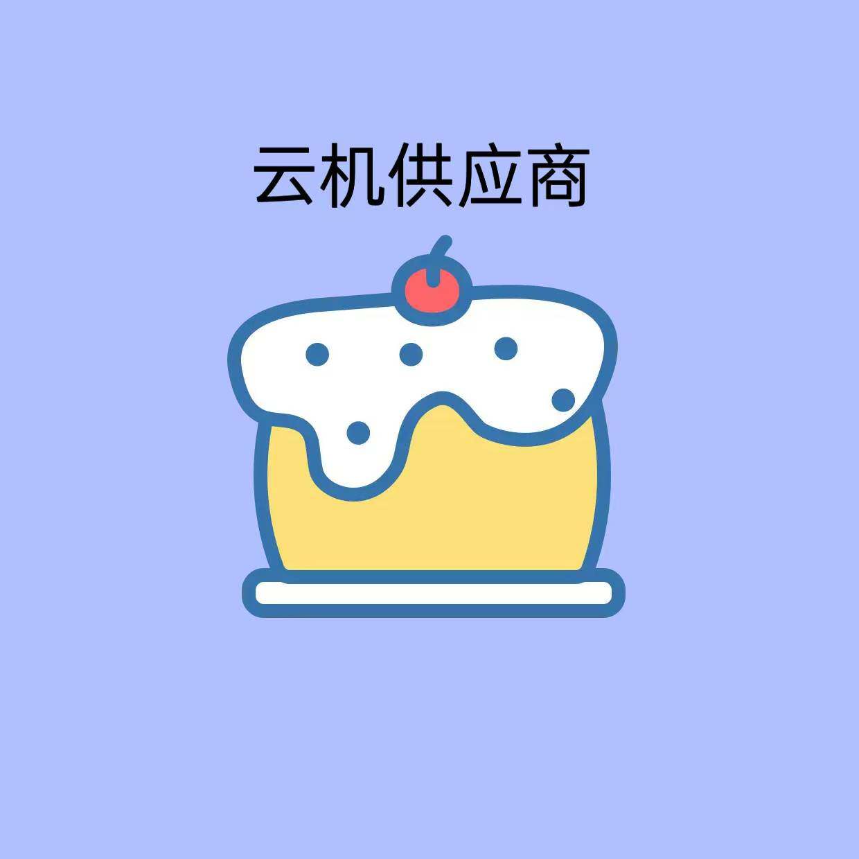 云机供应商