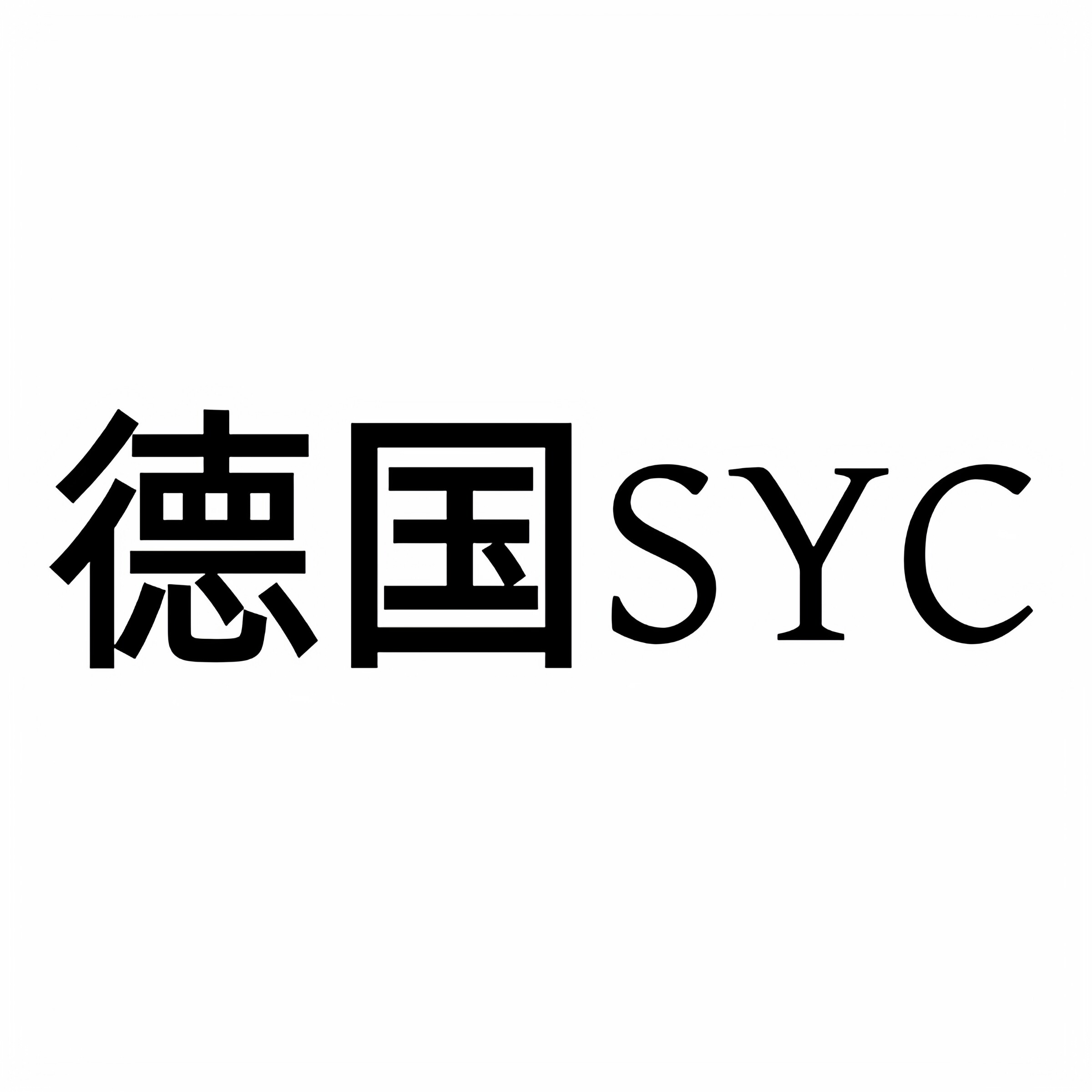 德国SYC高端生活馆