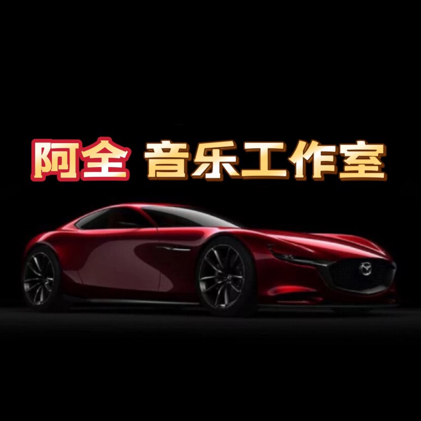 阿全音乐工作室